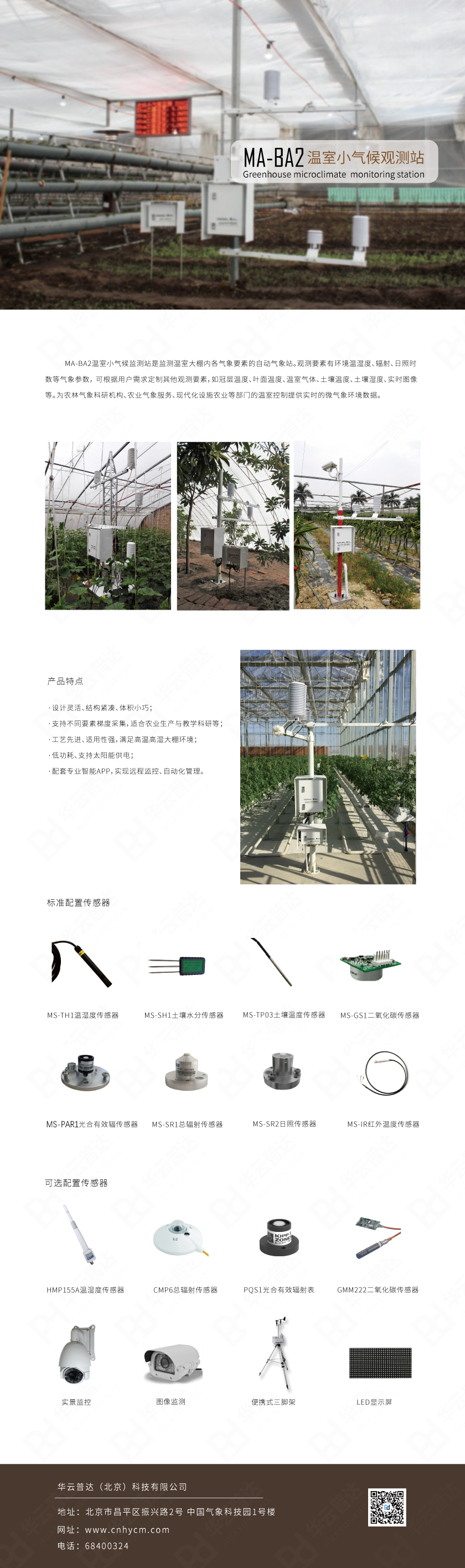 MA-BA2温室小气候监测站-.jpg
